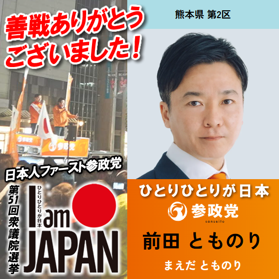 参政党 熊本第2区 前田とものり(まえだとものり)さん @8otto_sun