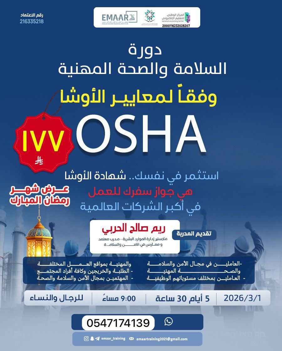 🎯 دورة السلامة والصحة المهنية وفق معايير OSHA

📆 تاريخ البداية: 1 / 3 / 2026
🕔 الوقت: 9:00 مساءً
📚 المدة: 5 أيام
⏱ 35 ساعة تدريبية

🎓 مميزات الدورة:
✨ شهادة معتمدة من المؤسسة العامة للتدريب التقني والمهني 

💰 عرض رمضان
✨ 177 ريال فقط 

سجّل الآن :wa.me/966547174139