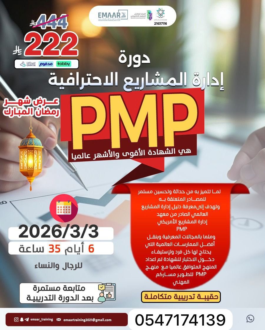 دورة PMP هي خيارك الأقوى 

📊دورة إدارة المشاريع الاحترافية
PMP – PMBOK 7

🎓 شهادة معتمدة من المؤسسة العامة للتدريب التقني والمهني

🗓 تفاصيل الدورة:
📆 البداية: 3 / 3 / 2026
⏱ المدة: 6 أيام – 35 ساعة

👥 للرجال والنساء

222 ريال

للتسجيل والاستفسار:wa.me/966547174139