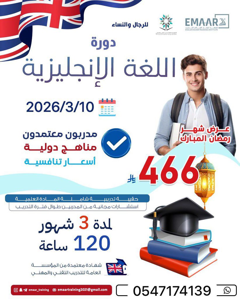🚀 دورة اللغة الإنجليزية المكثّفة

✅ 3 شهادات معتمدة من المؤسسة العامة للتدريب التقني والمهني
(شهادة لكل مستوى – كل مستوى 40 ساعة تدريبية)

🗓 تاريخ البداية: 10 / 3 / 2026
⏳ المدة: 3 أشهر – 120 ساعة تدريبية

📲 للتسجيل والاستفسار:wa.me/966547174139