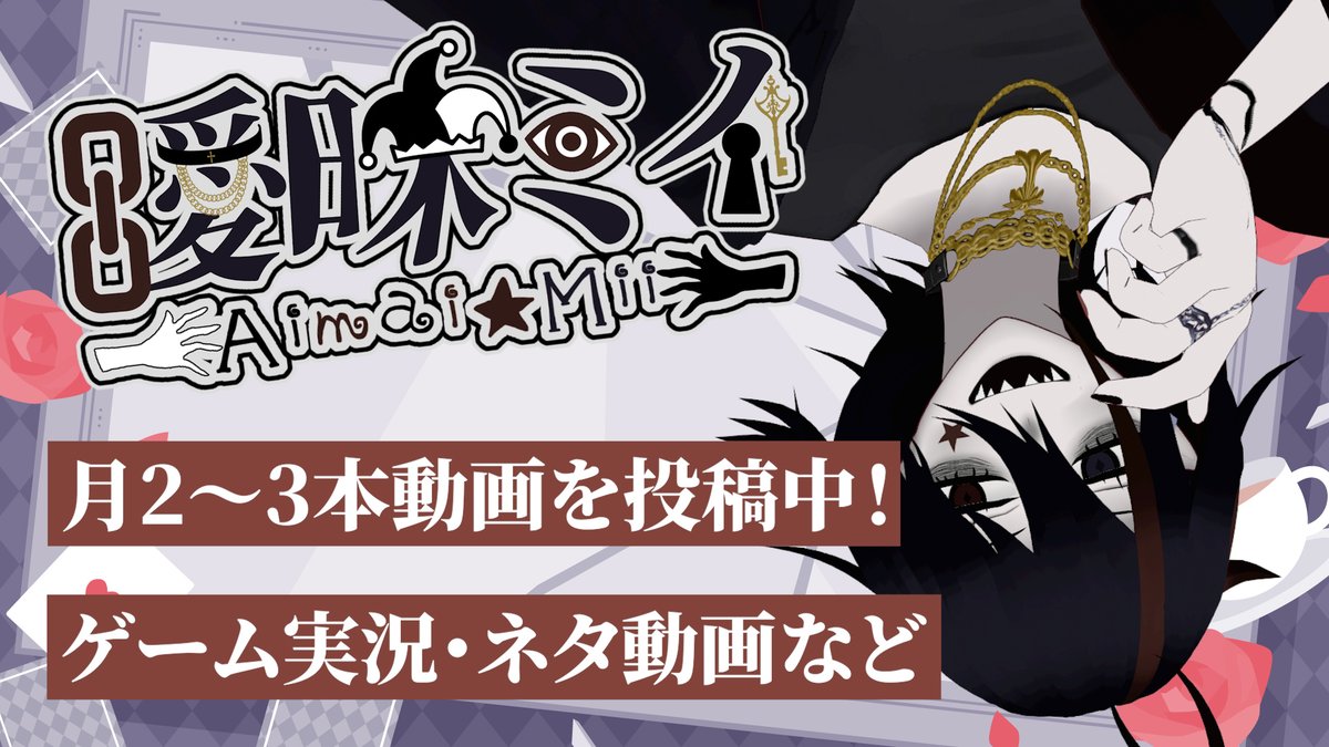 AimaiGAME's tweet photo. 【固定ツイート】

絶対辞めなさそうな個人VTuber

👁‍🗨名前：曖昧ミイ(あいまいみい)
🎩地声バ美肉の動画勢
💭総合タグ：#曖昧ミイ
❔FAタグ：#曖昧な目撃情報

#新人Vtuber
 ↑↓YouTubeで動画投稿中！↓↑
https://t.co/Musy1Kb5C4 https://t.co/u68fvjHrOV
