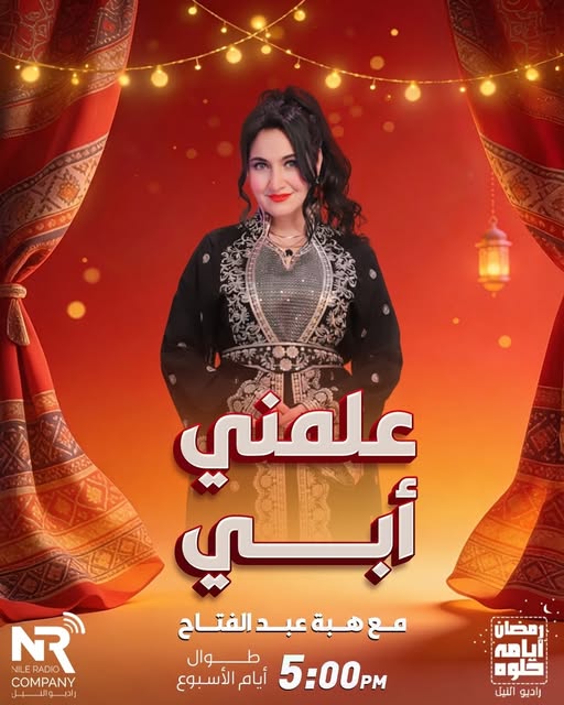 sha3byfm's tweet photo. برنامج "علمني أبي " مع هبة عبدالفتاح ، طوال أيام الأسبوع 📷، الساعة 5:00 مساءً📷
على #راديو_النيل 📷
#دراما_رمضان_2026
#شهر_الفرحة
#رمضان_ايامه_حلوة https://t.co/AzR9U3xSNk