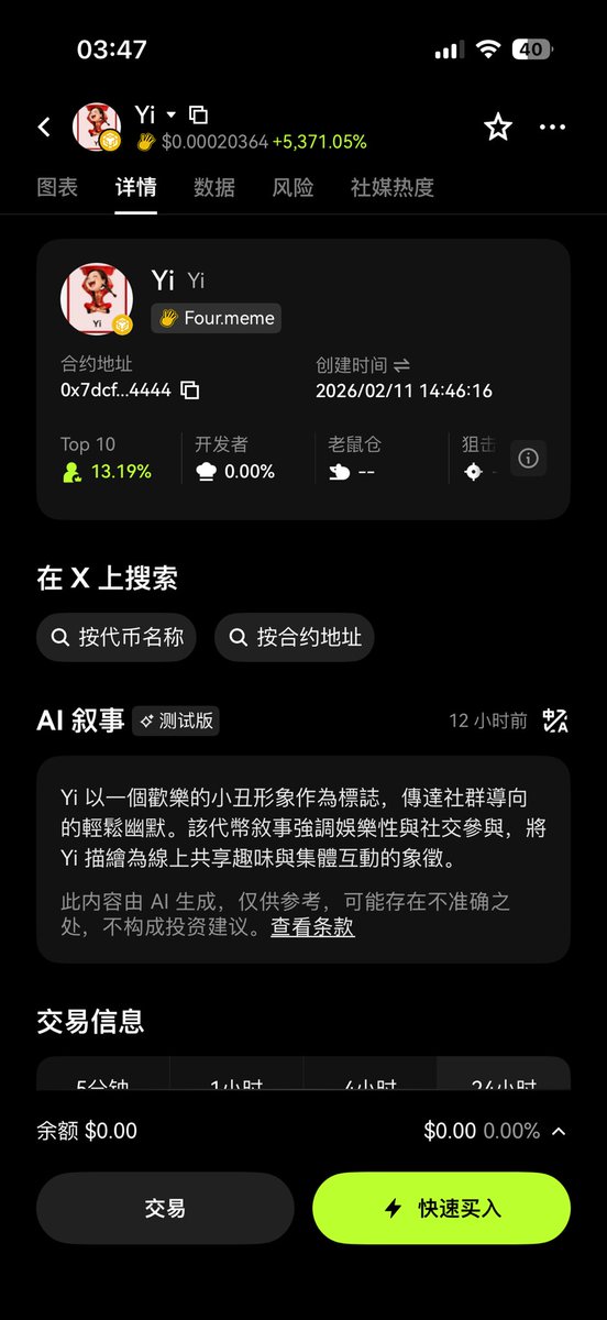 1.这是币安第一次主动制作的一姐相关卡通形象

2.这个送红包活动持续到过年 领红包的人都可以看到

3.Okx的ai直接把一姐说成是 小丑……
这真的是客观的ai吗？

4.他不是抠字眼、却仍然是二圣相关的角度

好叙事不需要过多分享，自然有聪明的庄来买

0x7dcf424375c85ccef80e14430a5df3fe23594444