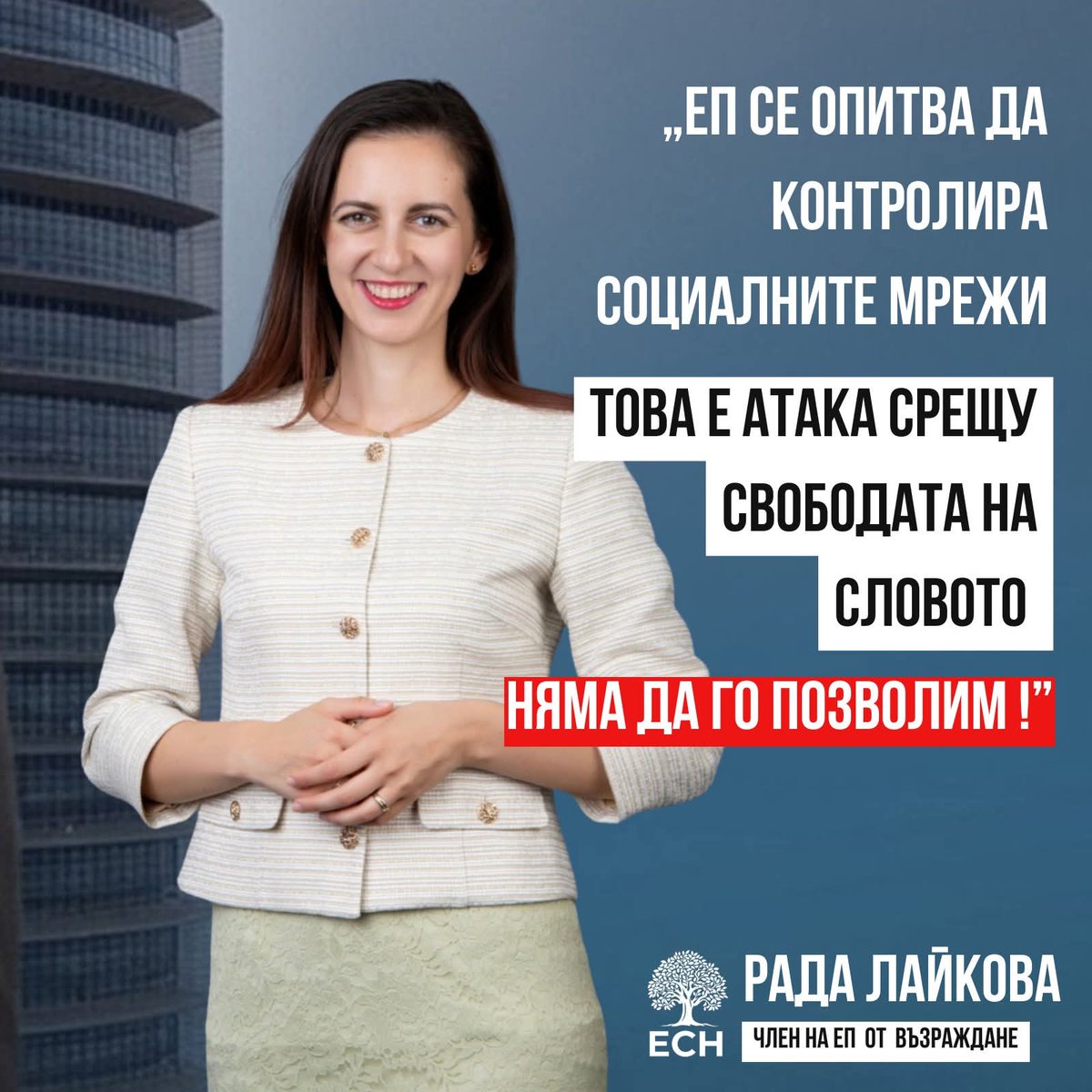 Фашистите от ЕС искат да забранят всякакво различно мнение. И това го продават в опаковката на демокрация.