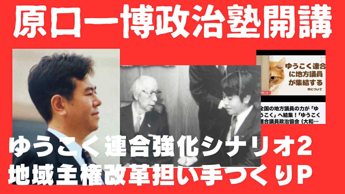 kharaguchi's tweet photo. 日本の独立と主権を地域から取り戻す。「原口一博政治塾」開講と「大和会」結集のご案内

 今、日本は存亡の機にあります。中央集権の限界が露呈し、私たちの主権が脅かされる中、今こそ『地域』からこの国を創り直さなければなりません。

私はこの度、ゆうこく連合の柱として、地域主権改革の真の担い手を育てる『原口一博政治塾』を開講いたします。私がこれまでの政治家人生で培ったすべて、そして『独立、再興、救世』の理念を、志ある次世代のリーダーたちに直接伝承します。

さらに、全国の志士たる議員たちが集う『ゆうこく連合議員政治協会（大和会）』https://t.co/s0T25JcSYR連携し、個々別々の戦いではなく、志で横に強くつながった『強固なネットワーク』を構築します。

　日本を愛し、地域を愛し、自らの足で立つ覚悟のある皆さん。 私と共に、この国を救うための『知の武器』を手に取り、行動を開始しましょう。
皆さんのご参集を、心よりお待ちしております。」

ゆうこく連合代表　元総務大臣・地域主権改革担当大臣原口一博　

なお詳細は明日の朝の配信で公表いたします。
