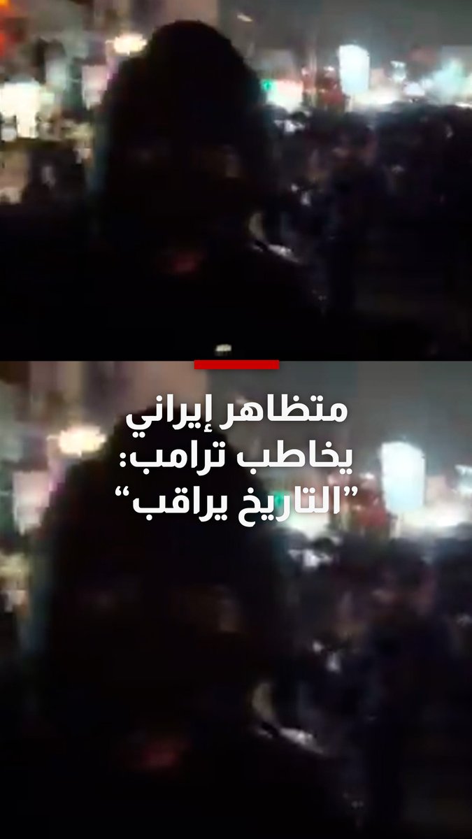 فيديوهات مسربة تكشف خيبة أمل محتجين إيرانيين من ترامب بعد حملة قمع دامية.. ومطالبات بتدخل أمريكي "قبل فوات الأوان" 