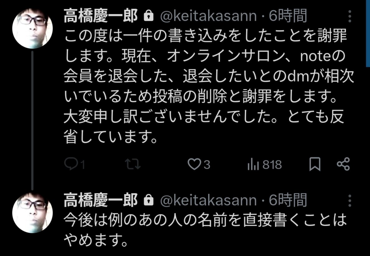 【悲報】高橋慶一郎さん、鍵をかけてこっそり謝罪

一連の書き込みのせいでオンラインサロンやnoteの会員を退会した、退会したいとのdmが相次いでいるため投稿を削除し謝罪。

いや最高にダサいし、鍵かけて謝罪しても謝ったことになんねえぞ？😅w