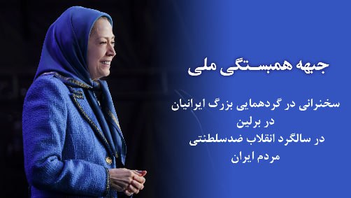 <a href="/alaheomidi/">Elahe</a> #مريم_رجوى:
حالا دیگر در دنیا کسی در حتمیت سرنگونی این رژیم تردید ندارد
 سال‌ها و سال‌ها می‌گفتیم سرنگونی سرنگونی 
اینک همه مقدم آن را به چشم می‌بینند و صدای پایش را می‌شنوند

#نه_شاه_نه_شیخ 
#Iran #NCRIAlternative