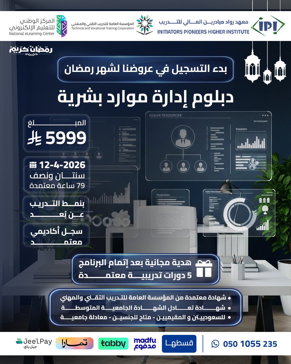 🌙 استثمر في مستقبلك خلال الشهر الفضيل!
يعلن معهد رواد مبادرين العالي للتدريب عن بدء التسجيل في دبلوم إدارة الموارد البشرية بأقوى عروض شهر رمضان المبارك. 💼✨

🌟 مميزات الدبلوم:
📜 شهادة معتمدة من المؤسسة العامة للتدريب التقني والمهني.

🕒 79 ساعة معتمدة بنظام السنتين والنصف.