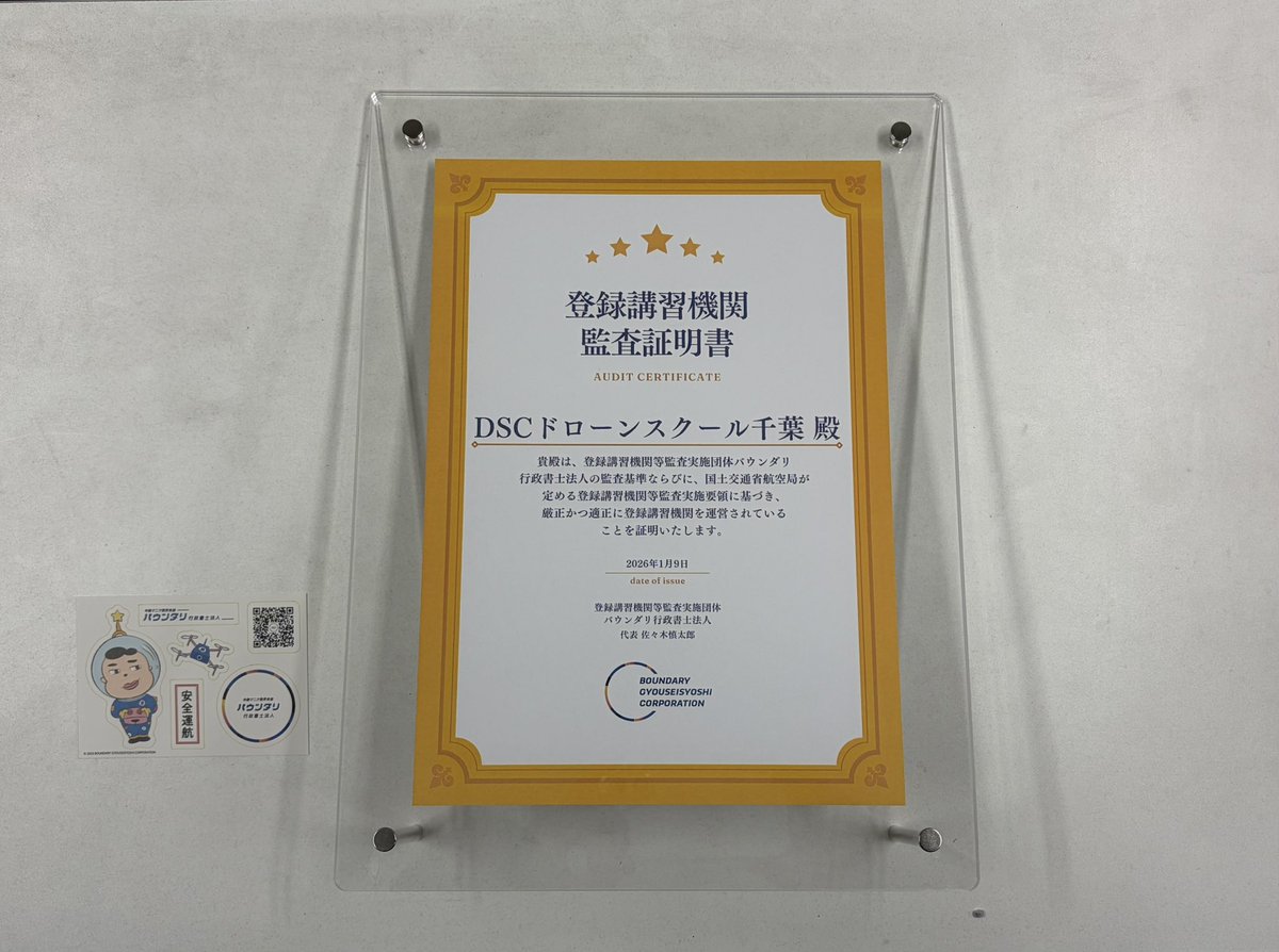 DSCドローンスクール千葉に新しい登録講習機関監査証明書が届きました