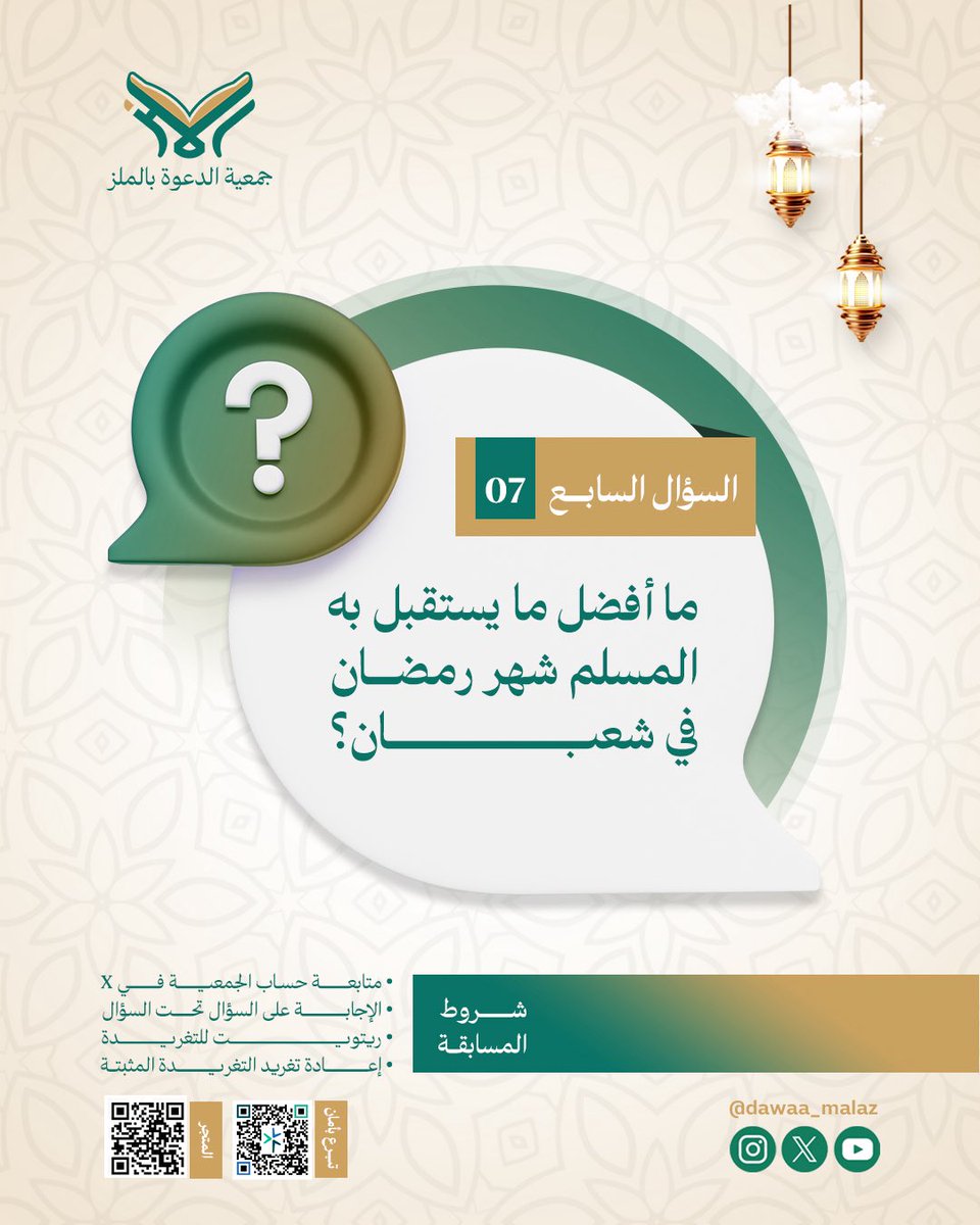 تقدم لكم  #جمعية_الدعوة_بالملز #المسابقة_الأسبوعية #كل_أسبوع_فائز : 
وسيتم سحب فائزَين اثنين لكل سؤال.
 شروط المسابقة موضحة في الصورة تحت السؤال.
لا بد من تطبيق جميع الشروط. 

سيتم السحب بإذن الله يوم غدٍ الخميس الموافق 2026/2/12 م وفي حال تأخر الفائز بالرد أكثر من ٤٨ ساعة تلغى