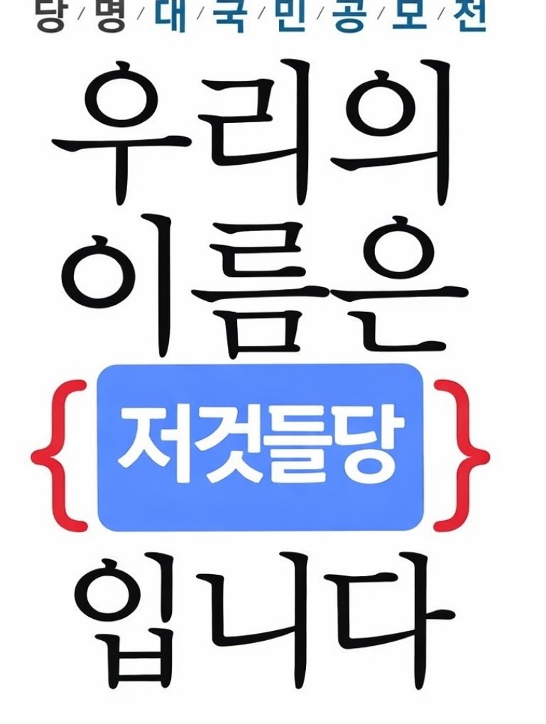 국짐아 니들 새 당명 왔다