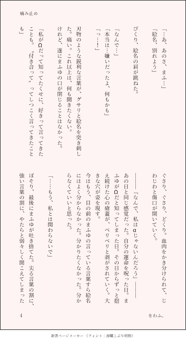 『痛み止め』
Ω❄×β🎨のお話。運命という名の希望を夢に見る❄と🎨のお話。好きだから嫌いになりたい❄と、嫌いだろうと好きで居続ける🎨のお話。

続きそうですが続きません。❄🎨が付き合ってます。一応オメガバースですが全然健全です。

すぺしゃるさんくす▶<a href="/kanon_ss24/">夏音</a>

(4/8)