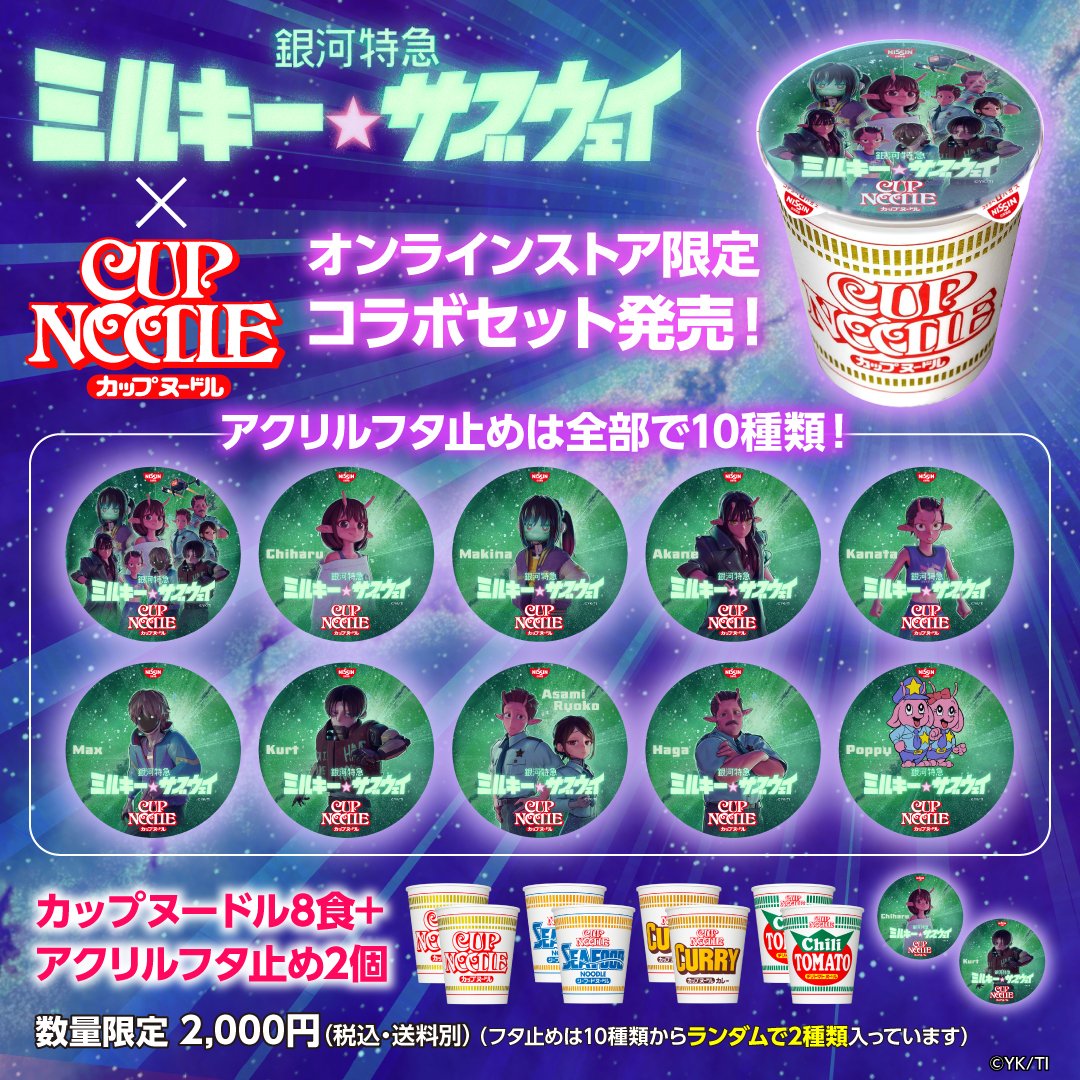 🚀本日発売🚀
#ミルキーサブウェイ コラボセット発売開始！

登場キャラが描かれたアクリルフタ止めが
ランダムで2種類入ったオンラインストア限定セットです！

▼ご購入はこちら
store.nissin.com/pages/2602milk…