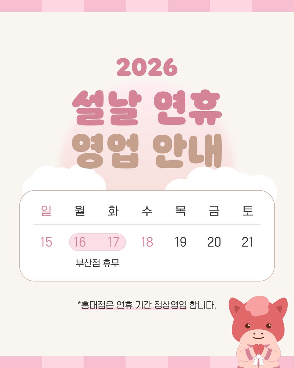 안녕하세요, 아이돌룩입니다
설날 연휴 기간 매장별 영업 일정을 안내드립니다.

[아이돌룩 홍대점]
📌정상 영업합니다.

[아이돌룩 부산점]
📌2월 16일(월) ~ 2월 17일(화) 휴무
2월 18일(수)부터 정상 영업합니다.

모두 따뜻하고 편안한 설 연휴 보내시길 바랍니다 ◡̈