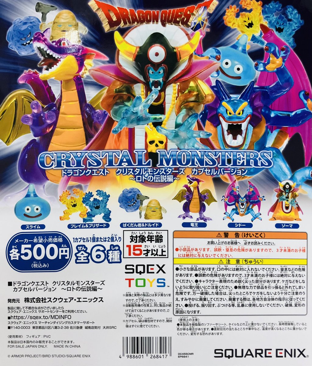 再入荷情報】 ・ドラゴンクエスト クリスタルモンスターズ カプセル