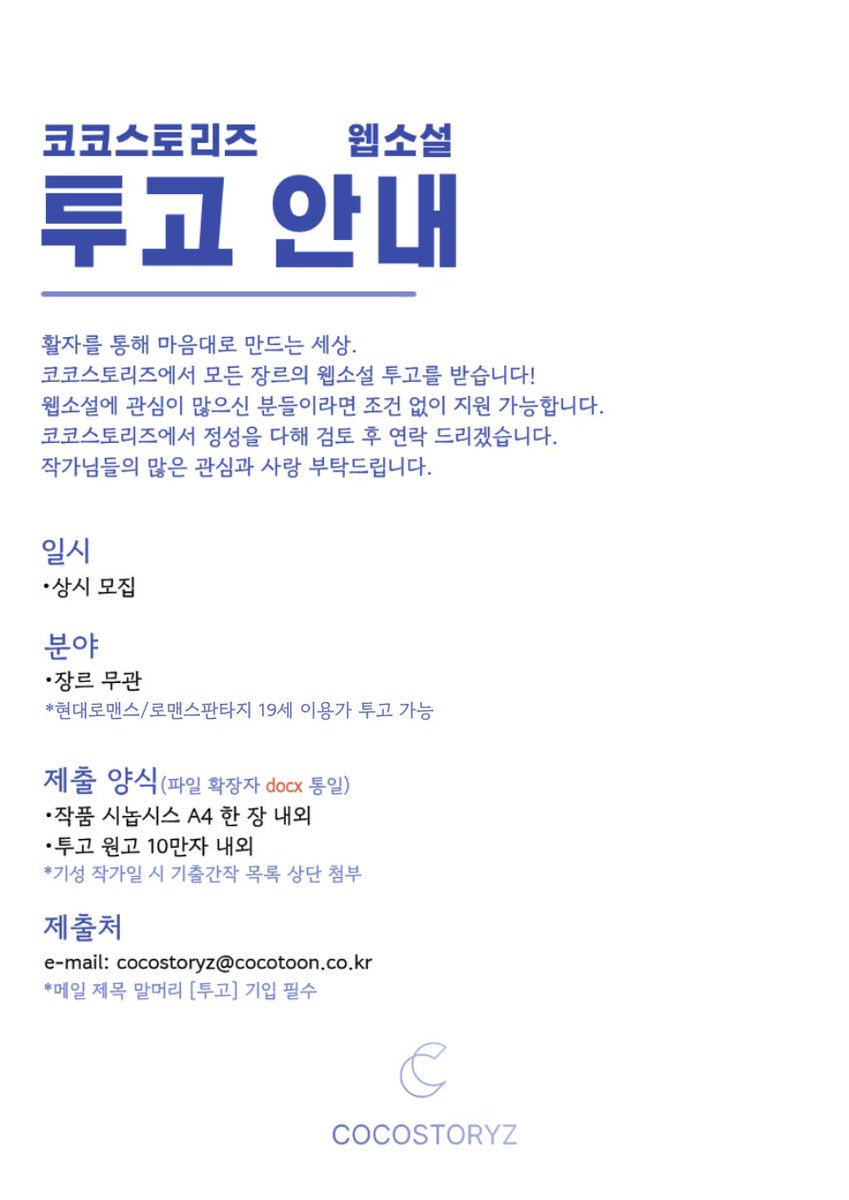 _cocotoon's tweet photo. [투고 안내📝]

안녕하세요, 코코스토리즈입니다.

웹소설을 사랑하는 분들께, 코코스토리즈에서 투고를 받는다는 소식을 전해 드립니다!

📅일시: 상시 모집
📣분야: 장르 무관
💌제출처: cocostoryz@cocotoon.co.kr

자세한 사항은 아래 블로그를 참고해주시길 바랍니다.
▷https://t.co/hUZibw3iCU https://t.co/Lpp8rHDOHN