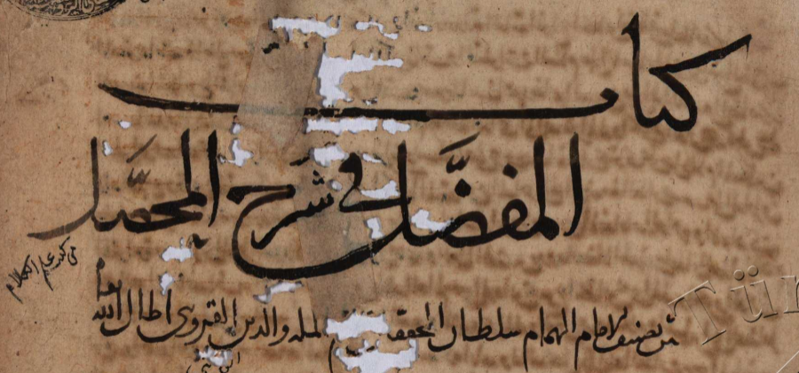 نَبهني، مشكورًا، الفاضل الشيخ فارس العجمي <a href="/IFALajmi/">فارس العجمي</a> -قبل مدة طالت- على أمر عنوان شرح المحصّل -في الكلام الفلسفي- للفيلسوف والمنطقي نجم الدين الكاتبي (ت. 675هـ)، وقد عادت بي نسخة من الشرح إلى ذلك التنبيه حين أوقفني صديقٌ على عنوان نسخة منه ضُبطت بـ’المفضَّل‘ بدل ’المفصّل‘: