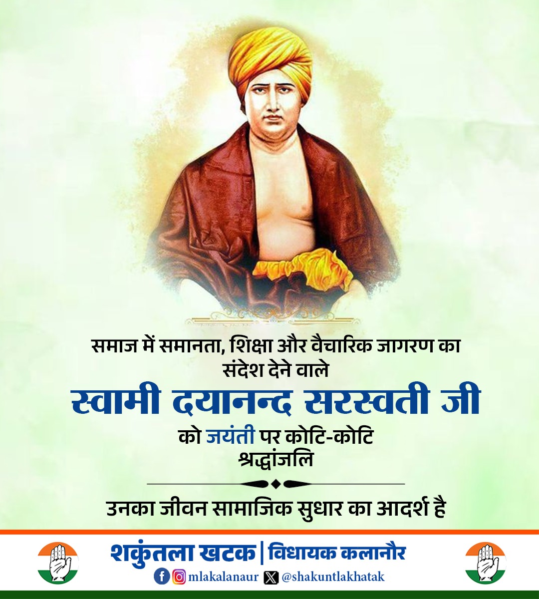 shakuntlakhatak's tweet photo. समाज में समानता, शिक्षा और वैचारिक जागरण का संदेश देने वाले स्वामी दयानंद सरस्वती जी को जयंती पर कोटि-कोटि श्रद्धांजलि।
उनका जीवन सत्य, ज्ञान और सामाजिक सुधार का अनुपम आदर्श है।
#SwamiDayanandSaraswati #AryaSamaj #SocialReform #EducationForAll #VedicValues #Jayanti https://t.co/cxaljkrNsn