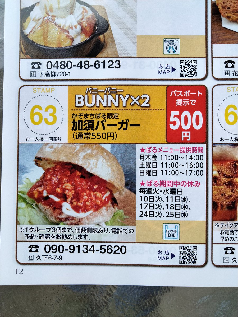 odeine's tweet photo. こんにちは BUNNY×２です！本日よりかぞまちばる開始致します!今年も当店は加須バーガーで皆様のお越しをお待ちしております♪まちばるパスポートをお持ちで無い方もご用意出来ますので是非参加して下さい😊それでは本日もヨロシクで〜す(^o^)／#加須市 #ハンバーガー  #テイクアウト #香り豚 https://t.co/T2tj3SJgaW