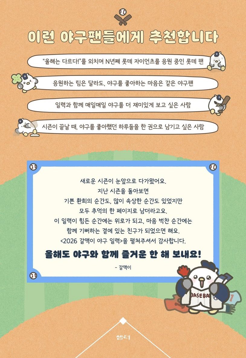 사부작사부작 그렸던 갈맥이 2026 야구 일력이 나왔어요 ! 🥺
야구력 책상에 놓고 매일 야구와 함께하면되.. 

Yes24 : m.yes24.com/goods/detail/1…
교보문고 : product.kyobobook.co.kr/detail/S000219…