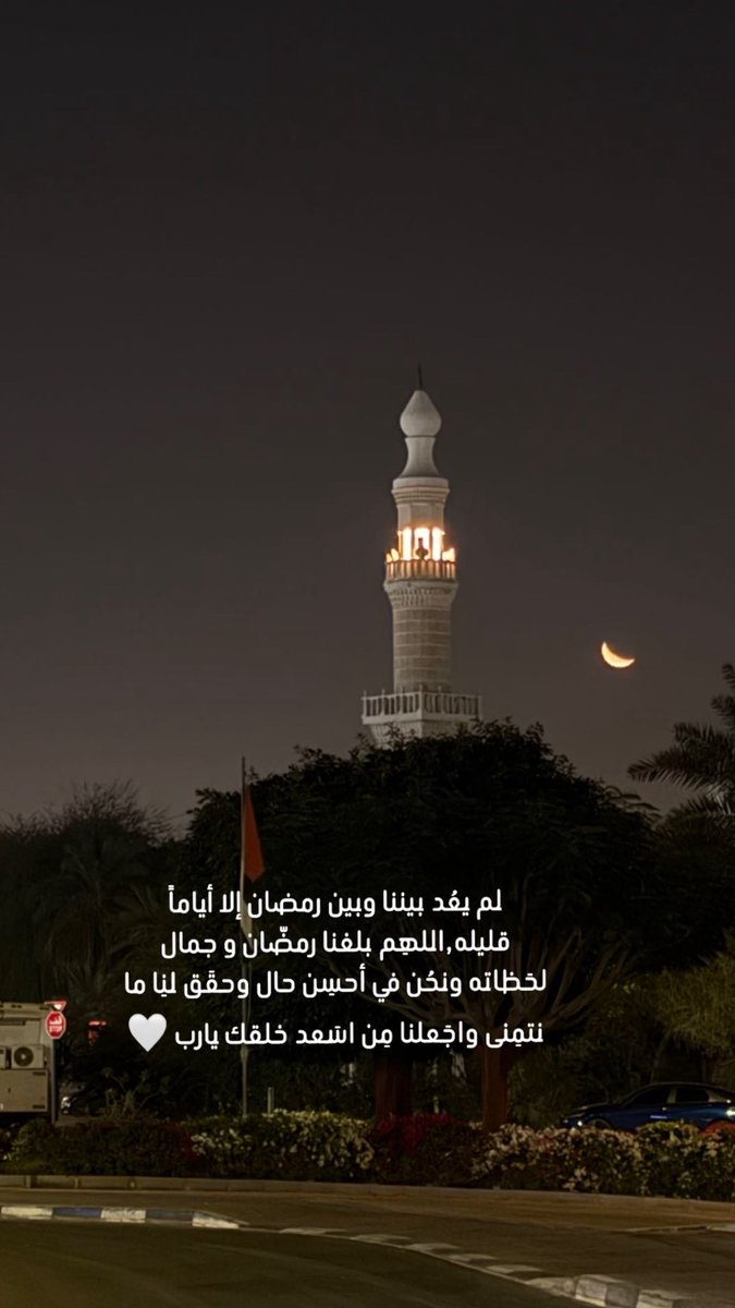 H_Albluoshi's tweet photo. اللهم اجعلنا اسعد خلقك يارب 🤍🌙 https://t.co/RJlxXgvF5I
