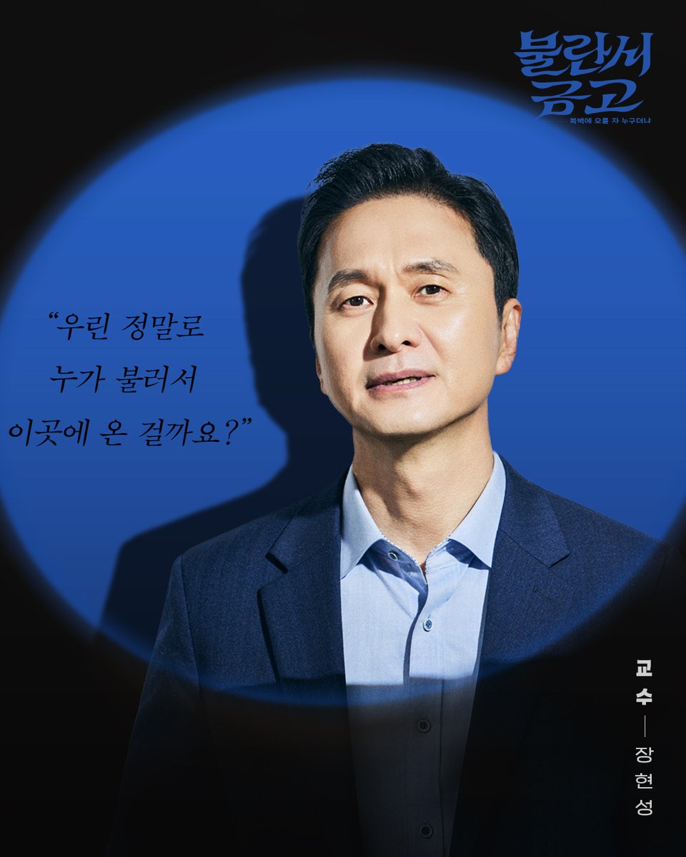 연극 [#불란서금고]
#프로필 포스터

💼 교수 | #장현성

"우린 정말로 누가 불러서 이곳에 온 걸까요?"

🔦 연극 <불란서 금고 - 북벽에 오를 자 누구더냐>
2026.3.7~5.31
NOL 서경스퀘어 스콘 1관