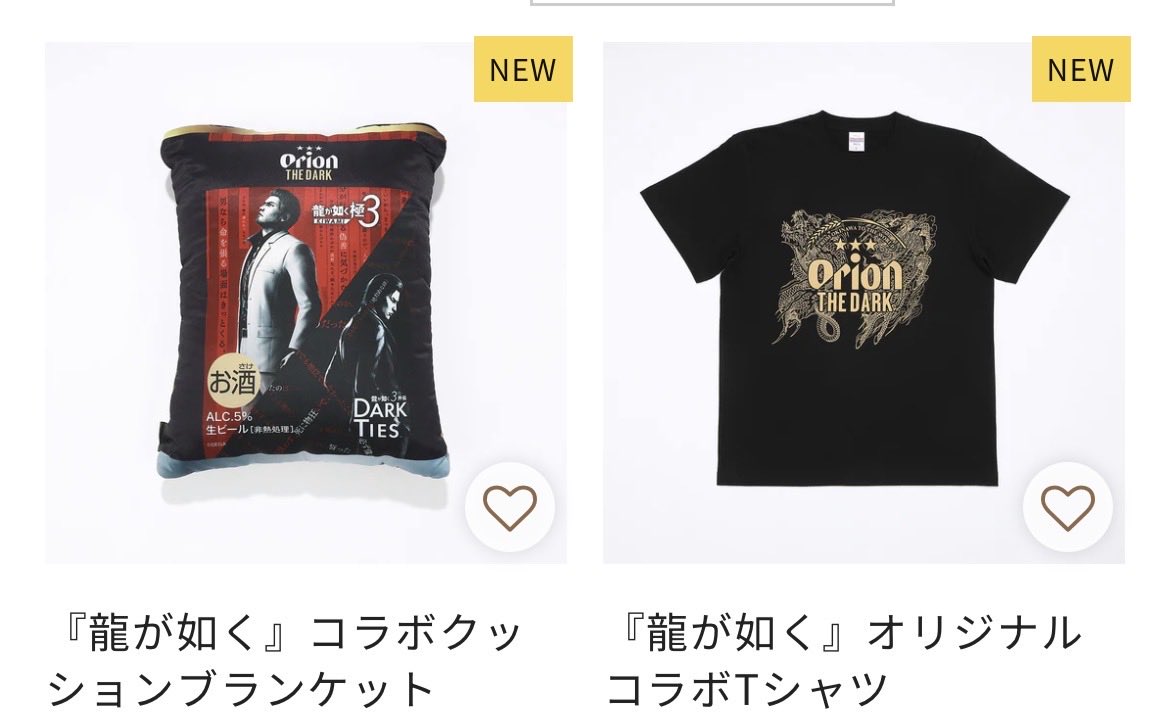 いやーーーー！！！かわいいーーーー！！！買っちゃったー❤️❤️❤️
#龍が如く極３ #オリオンビール