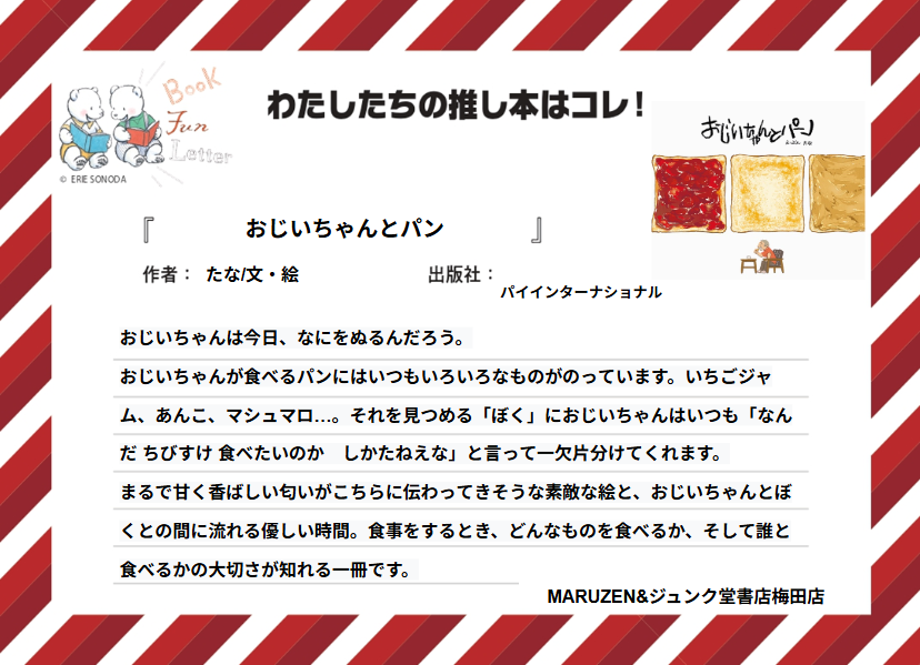 丸善ジュンク堂書店各店が推す #おいしい本 を紹介します📷

MARUZEN&amp;ジュンク堂書店梅田店の #推し本 は『おじいちゃんとパン』たな/文・絵（パイインターナショナル）
POPを読んで気になった方は店頭へ！
※在庫状況は店舗によって異なります
#BOOKFUNLETTER