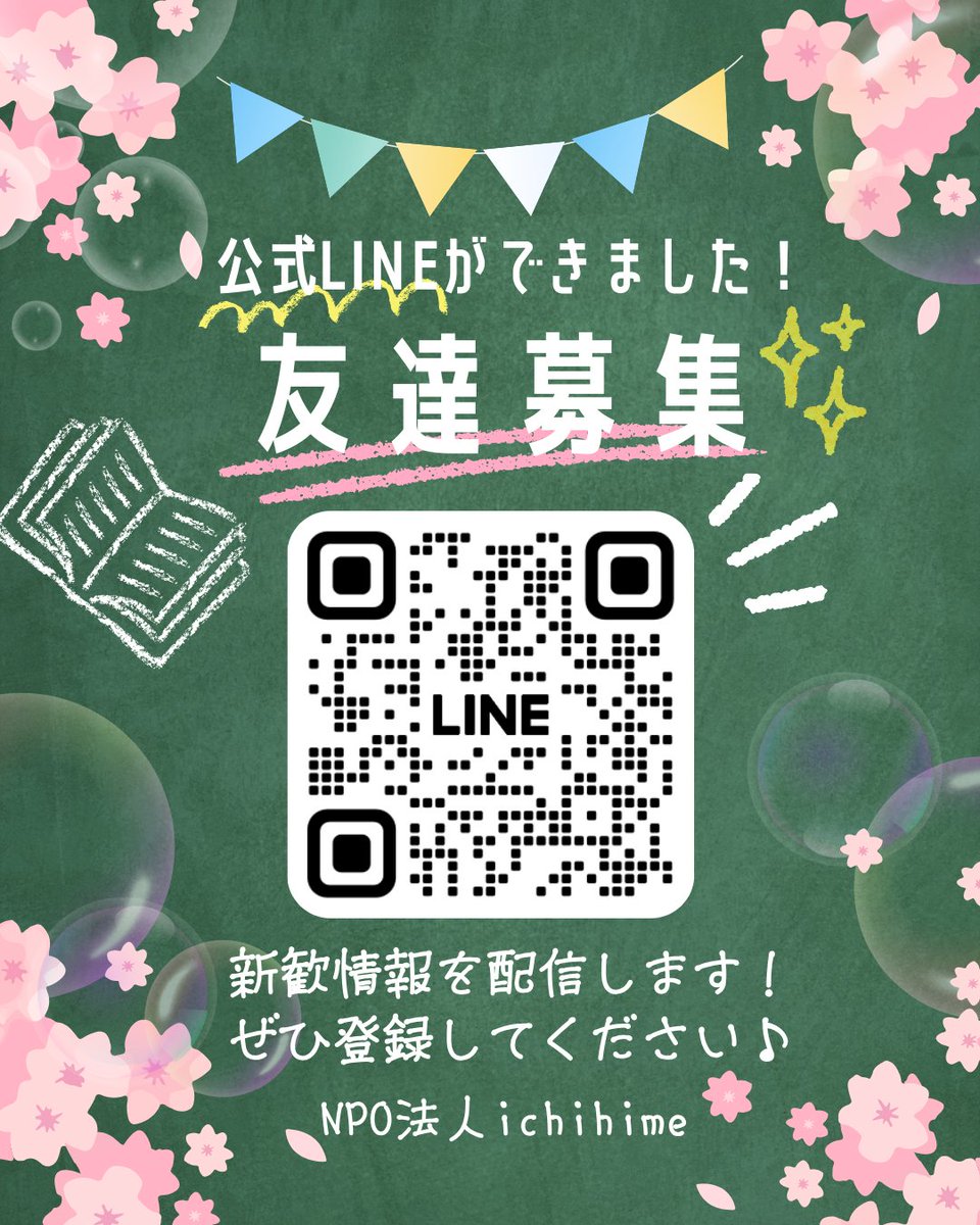 東大推薦入試に合格された皆さん、おめでとうございます✨

ichihimeは「女性がジェンダーバイアスや環境に左右されず、自分の興味や可能性を信じて、自分らしく挑戦できるよう応援する」というミッションを掲げて活動しています！

SNSで新歓情報を更新していくのでぜひチェックしてください🌸