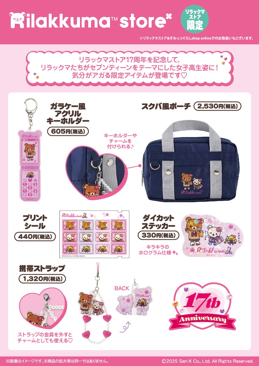 リラックマストア＆すみっコぐらしshop online】 本日2月24日12時より