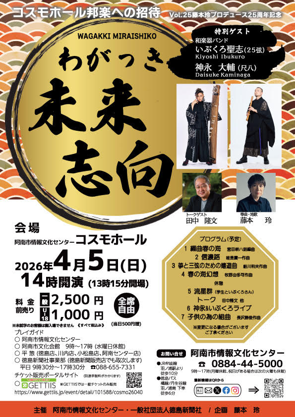 johobunka's tweet photo. コスモホール邦楽への招待　Vol.25　わがっき♪未来志向】2026/4/5（日）開場13：15　開演14：00

本日よりチケット発売開始！

全席自由
前売一般2,500円　高校生以下1,000円（各券当日500円増） https://t.co/qMyx6Gw4Bu
