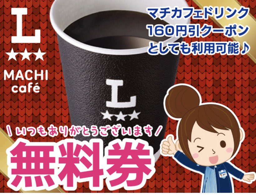 tosu5580's tweet photo. ローソンアプリ
☕️マチカフェコーヒー

60万枚　無料配布スタート
〜2/16まで
https://t.co/CxMFQOELPc

📎保存をしてくおくと期間中使えます。
160円引きとしてしても可

会員限定で先着獲得 https://t.co/7hjLhathU7