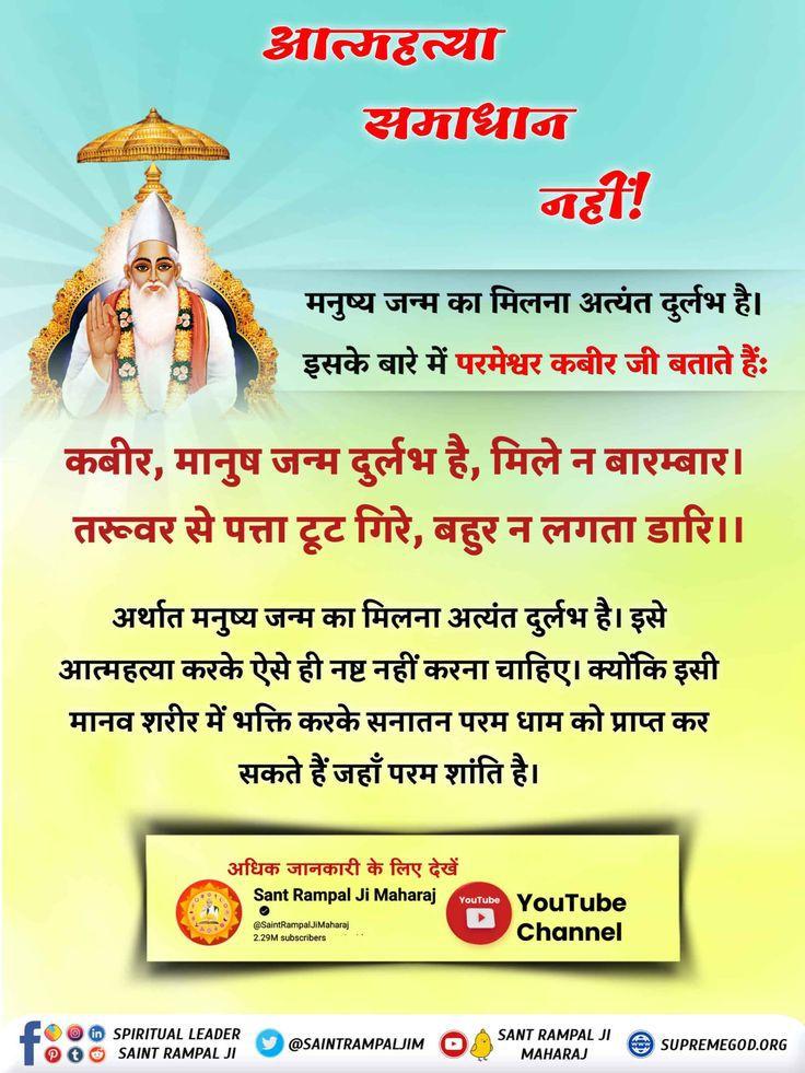 #GodMorningThursday 
मनुष्य जन्म का मिलना अत्यंत दुर्लभ है। 
इसके बारे में परमेश्वर कबीर जी बताते हैं:
कबीर, मानुष जन्म दुर्लभ है, मिले न बारम्बार। तरूवर से पत्ता टूट गिरे, बहुर न लगता डारि
#Thursdayvibe
#thursdaymorning