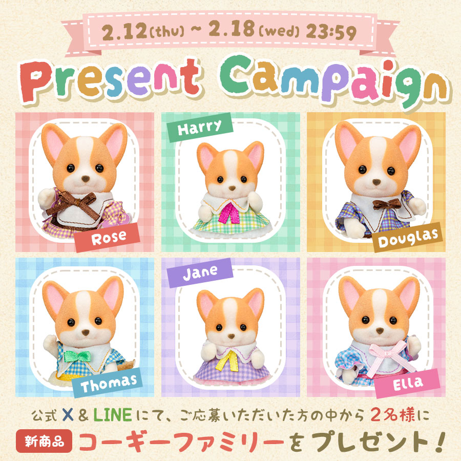 このアカウントをフォローして、リポスト＆いいねで当たる❣️ #プレゼントキャンペーン
新商品『コーギーファミリー』を抽選で合計2名様にプレゼント🎁
① <a href="/SylvanianEC_JP/">シルバニアファミリーオンラインショップ【公式】</a> をフォロー

②2月18日(水) 23:59までにこの投稿をリポスト＆いいね
#シルバニアオンライン

#シルバニアファミリー