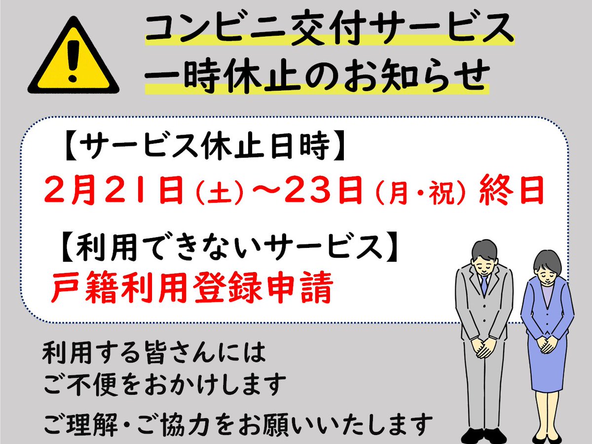 システム改修作業のため、次の日程でコンビニ交付サービスが利用できません。
ご不便をおかけしますが、ご了承ください。
▼サービス休止期間
２月21日（土曜日）～23日（月曜日・祝日）終日
▼利用できないサービス
戸籍利用登録申請
city.mihara.hiroshima.jp/soshiki/20/192…
