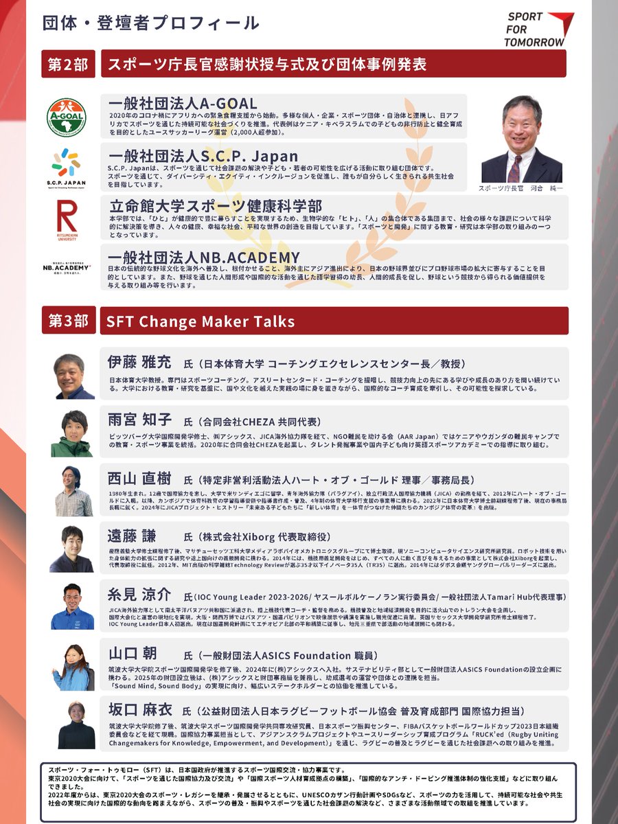 sports_JSA's tweet image. ◆スポーツ・フォー・トゥモロー カンファレンス2026の開催案内◆

2月24日（火）15時半～19時半、東京都千代田区にて「スポーツ・フォー・トゥモロー・カンファレンス2026」を開催します！（参加費無料）

詳細・申込はこちら🔽
sport4tomorrow.jpnsport.go.jp/news_ja/sftcon…

＃スポーツ庁 ＃SFT ＃Sportfortomorrow