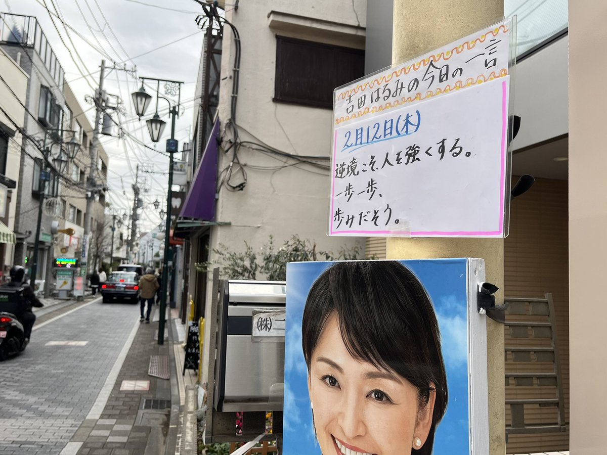 tokyo8ku_staff's tweet photo. 2月12日(木)
#吉田はるみ の今日の一言
「逆境こそ、人を強くする。一歩一歩、歩みだそう。」 https://t.co/iEn9X26JZp