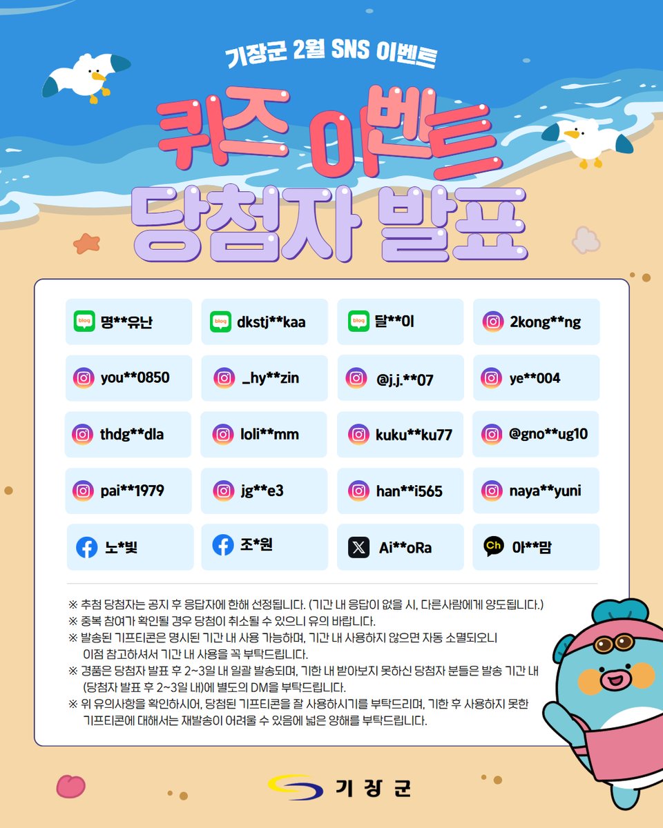 🎉 기장군 SNS 2월 이벤트 당첨자 발표

퀴즈 정답은 기장미역!
당첨자 20분께 다이소 모바일 기프티콘을 드립니다.
(2/12 목 오후 6시까지 발송)

#기장군 #기장군특산물 #기장미역 #이벤트당첨
#2월이벤트 #퀴즈이벤트 #당첨자발표 #기프티콘 #기장군청