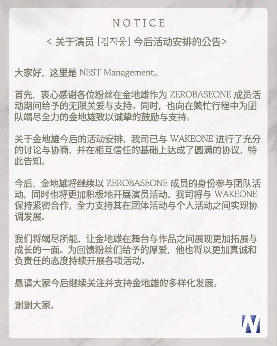 [NOTICE]

Nest Management announcement regarding Kim Jiwoong’s future activities 

#KIMJIWOONG #김지웅 #キムジウン #金地雄