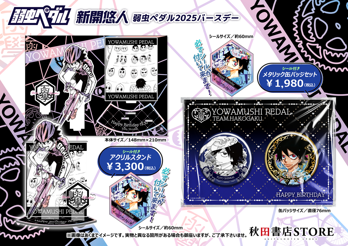 🎉🚴弱虫ペダル2025バースデー企画🚴🎉／ 大阪IP書店「秋田書店ストア