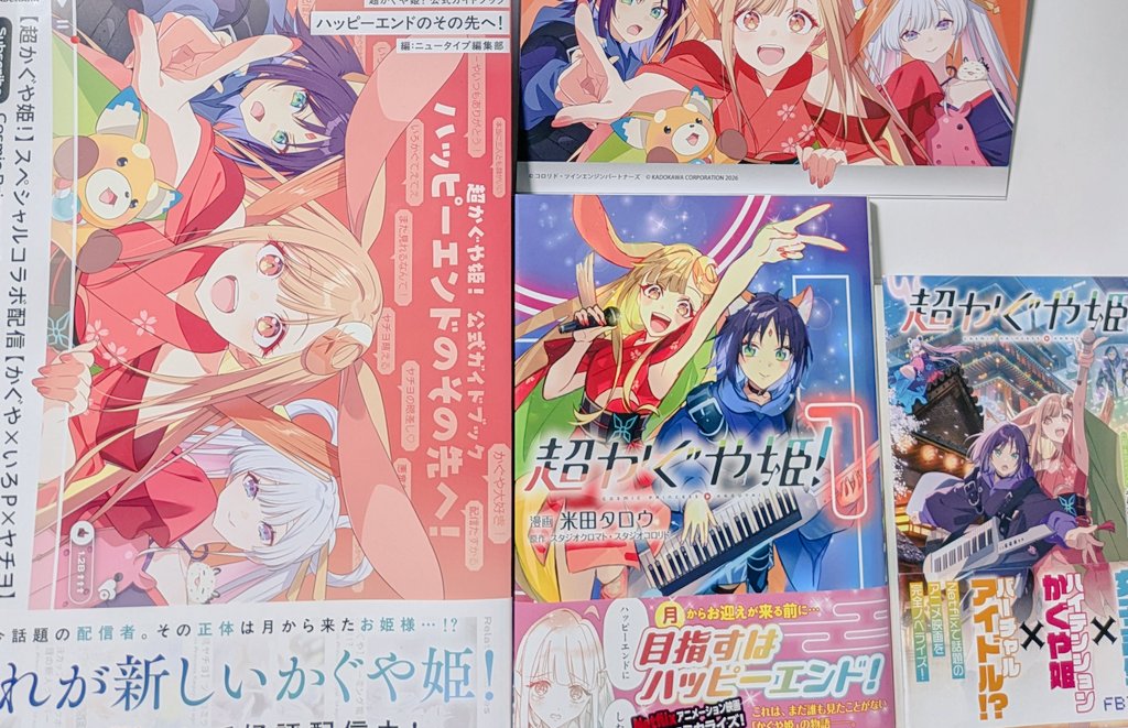 超かぐや姫！』のコミカライズを手に入れましたっ！ 公式ガイドブック