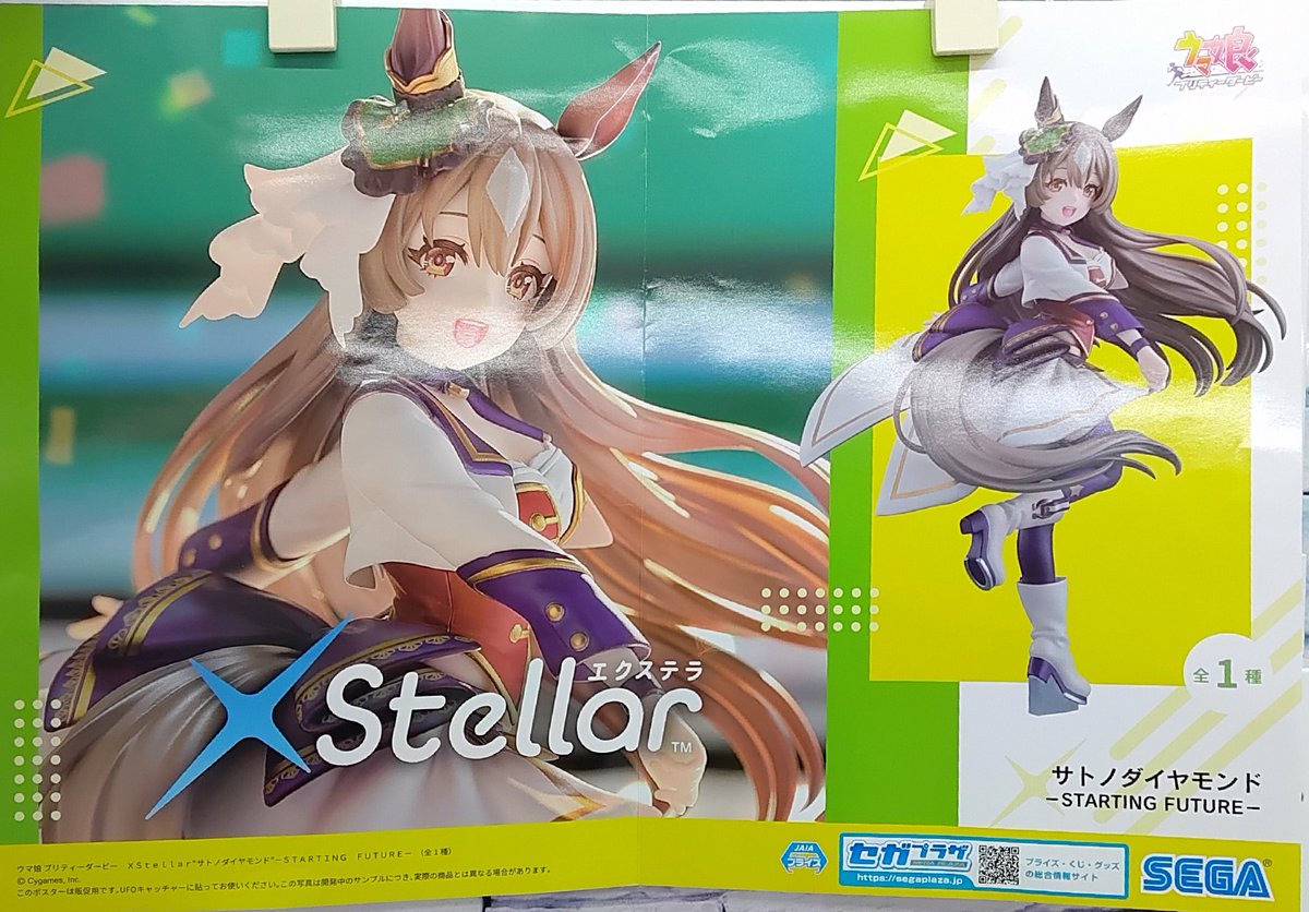 ウマ娘プリティーダービーXStellar\u201cサトノダイヤモンド