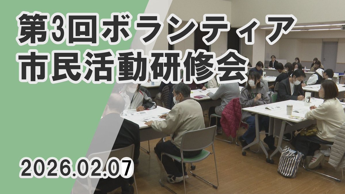 2月7日 市消防防災センターで、
第3回ボランティア市民活動研修会
が行われました✨

この日は中学生から大人まで
およそ40人が参加しました🙂

こちらのニュースはYouTubeでご覧いただけます
youtu.be/g2mwOI8KSzo