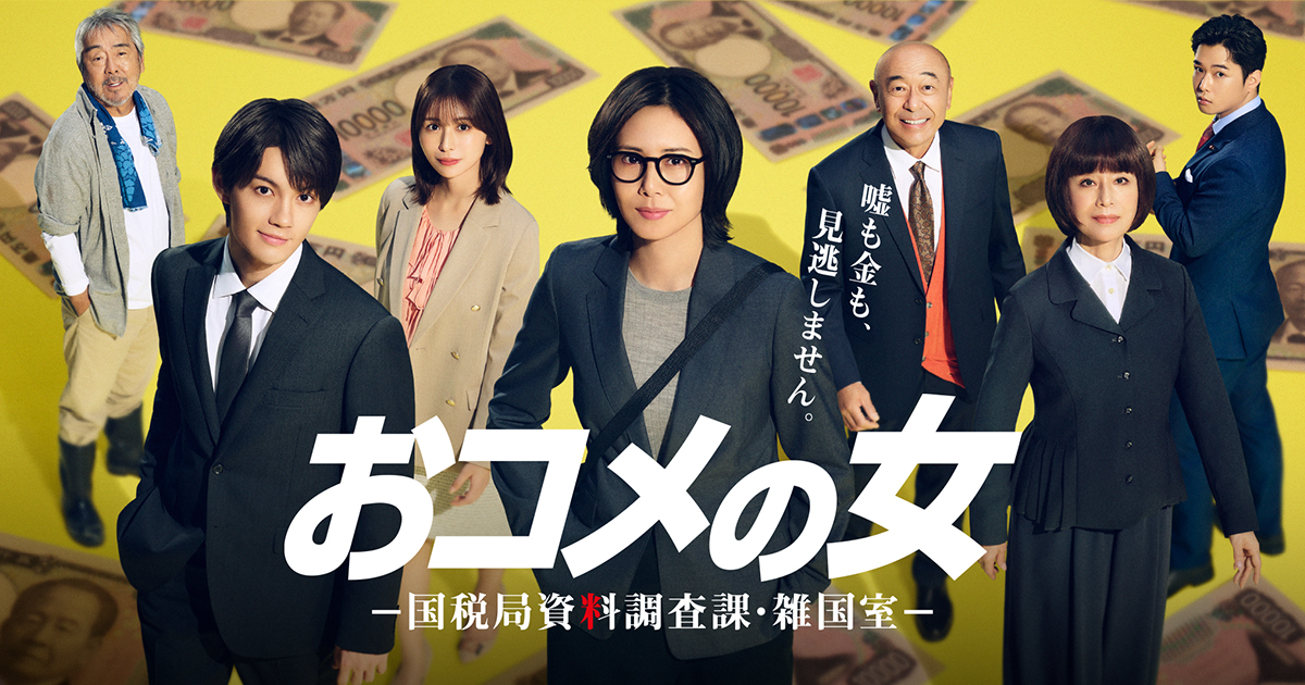 【出演情報📢 #島崎義久】
  今宵📺2月12日（木）21時〜
「#おコメの女 ―国税局資料調査課・雑国室―」第６話

是非ご覧くださ〜い🤗
演出は #塚本連平 監督🎬