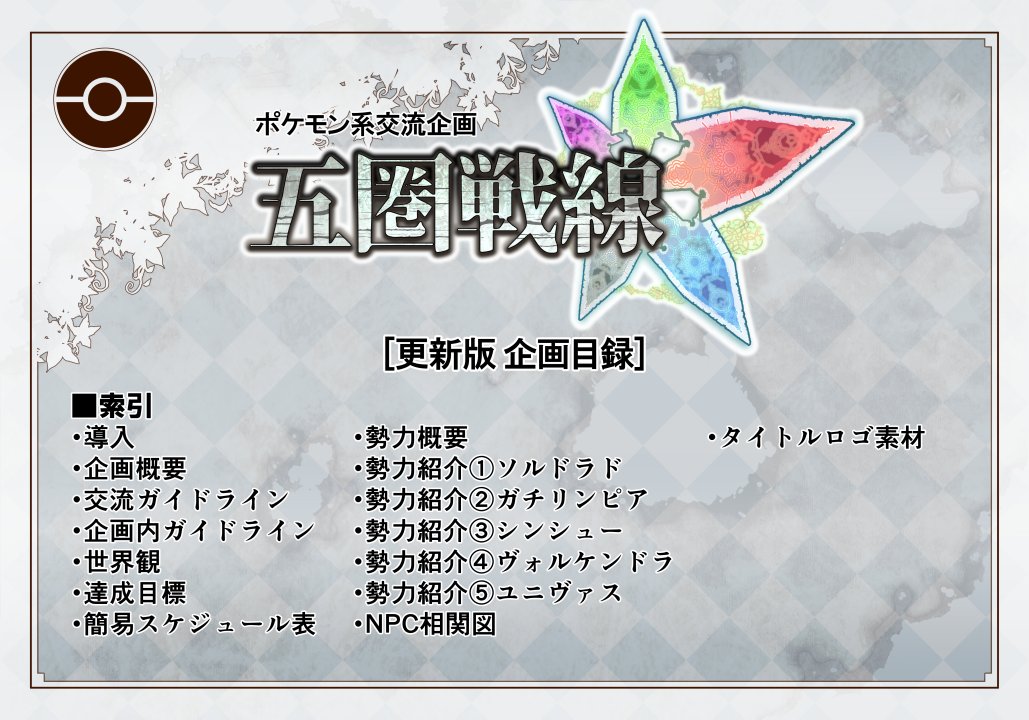 五圏戦線運営 tweet media