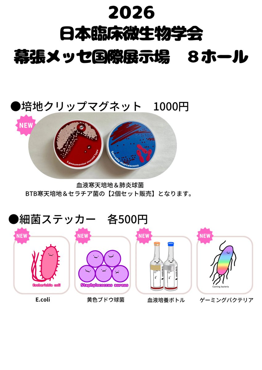 【日本臨床微生物学会のお品書き】