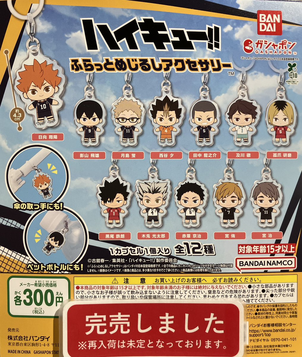 ❎完売情報❎ 『ハイキュー‼︎ ふらっとめじるしアクセサリー』 好評の