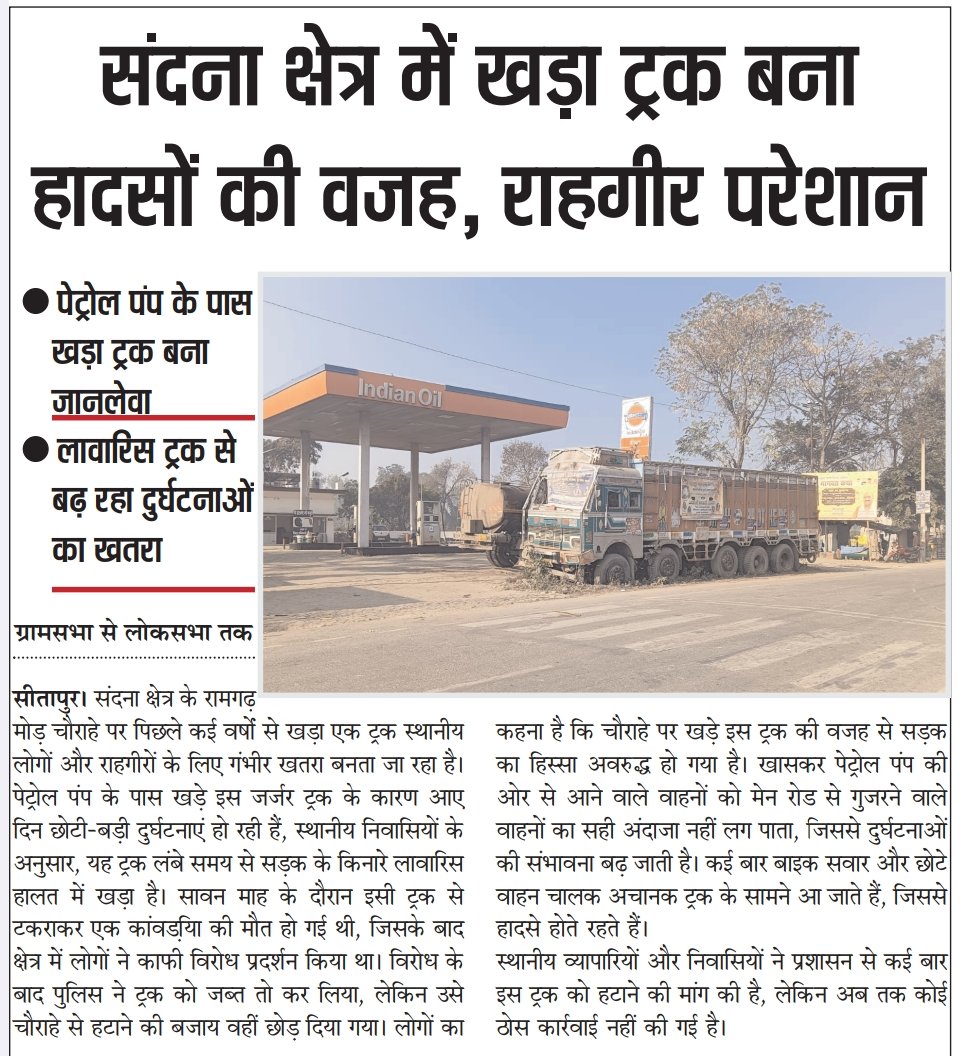 AkhilPress's tweet photo. #Sitapur_संदना क्षेत्र में खड़ा ट्रक बना हादसों की वजह, राहगीर परेशान
@sitapurpolice @Igrangelucknow @dm_sitapur @so_sandana https://t.co/WdZ3ZicKaG