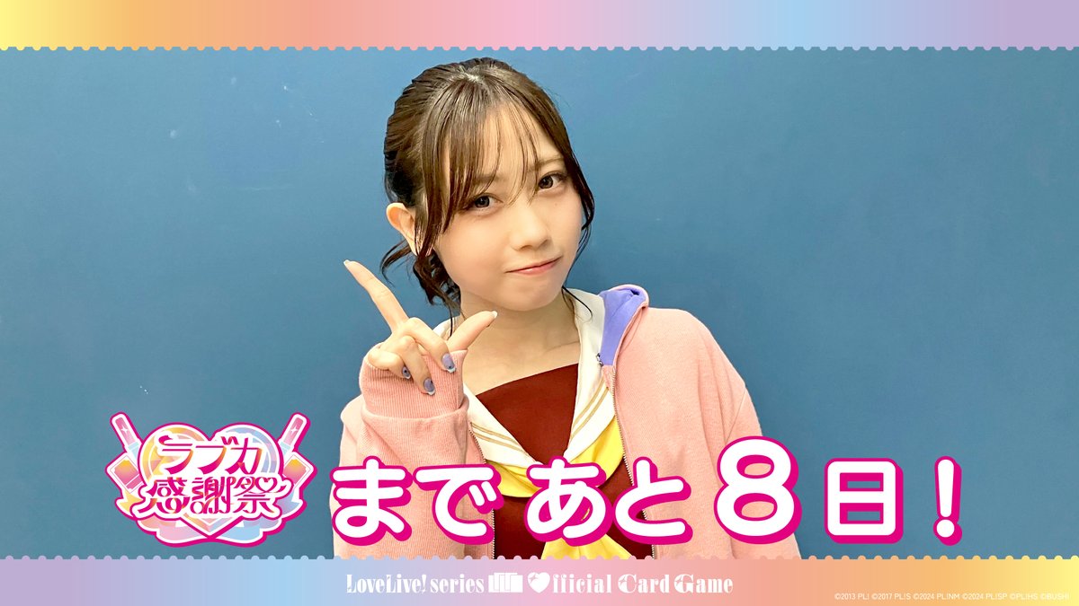 ラブカ感謝祭」の開催まであと8日です。 開催を記念し、「蓮ノ空